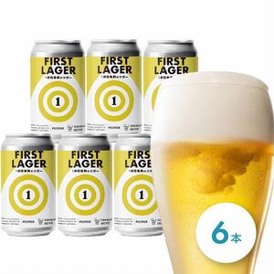 １杯目専用ラガー！しまなみブルワリー　ファーストラガー 6本