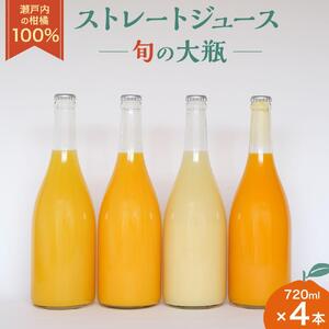 瀬戸内の柑橘100%ストレートジュース 旬の大瓶（720ml）4本セット