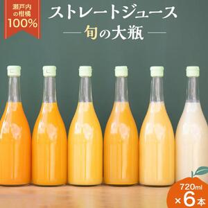瀬戸内の柑橘100%ストレートジュース旬の大瓶（720ml）6本セット