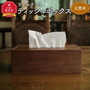 天然木使用 木製 ティッシュボックス（ウォルナット） フタ付_01727