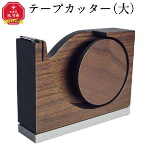 天然木使用 木製 テープカッター (大)（ウォルナット） 蓋付き_01731