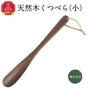 天然木使用 木製 くつべら(小) （ウォルナット） 紐付き_01733