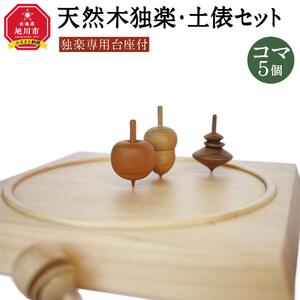 天然木使用 木製 独楽（5個） 土俵セット こま_01734