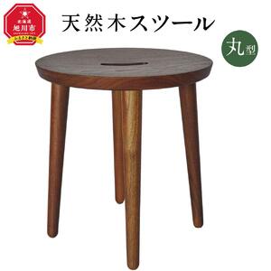 天然木使用 木製 スツール(丸)（ウォルナット） 2kg 椅子_01738
