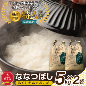 ふくしえんのおこめ（ななつぼし）5kg×2  | ななつぼし _01890