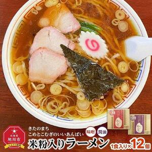 米粉入りラーメン「きたのまち　こめとこむぎのいいあんばい」1食入り×12個 | ラーメン 北海道_01891