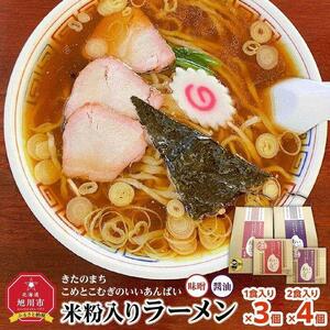 米粉入りラーメン「きたのまち　こめとこむぎのいいあんばい」1食入り×3個/2食入り×4個 | ラーメン 北海道_01892