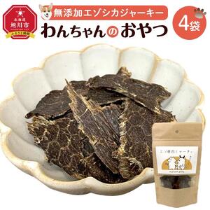 愛犬用　無添加エゾシカジャーキー　 ４パックセット_01990