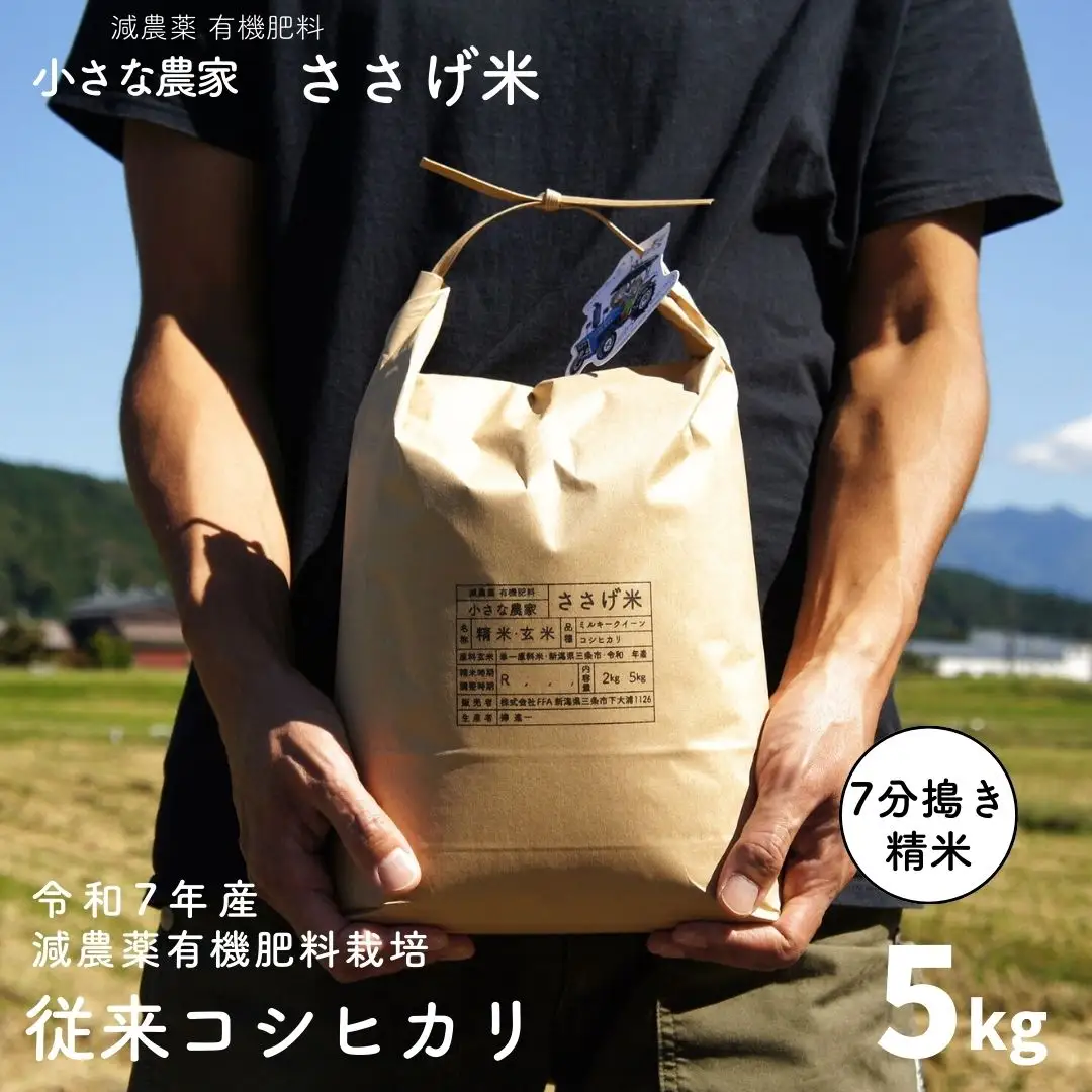  減農薬有機肥料栽培 新潟県産 従来コシヒカリ 7分づき 5kg 令和7年産米 [小さな農家ささげ米]【014S077】