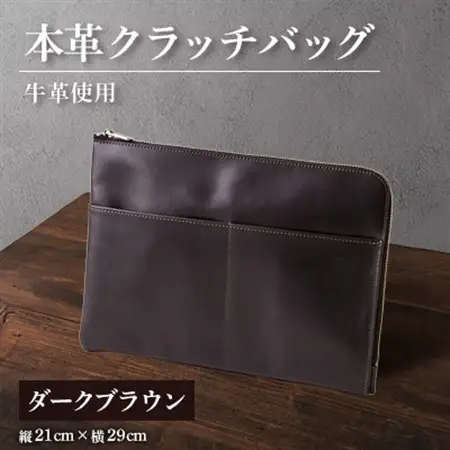 【申込受付後 生産】ジャパンレザー　本革クラッチバッグ(ダークブラウン)　本格牛革使用【1444695】