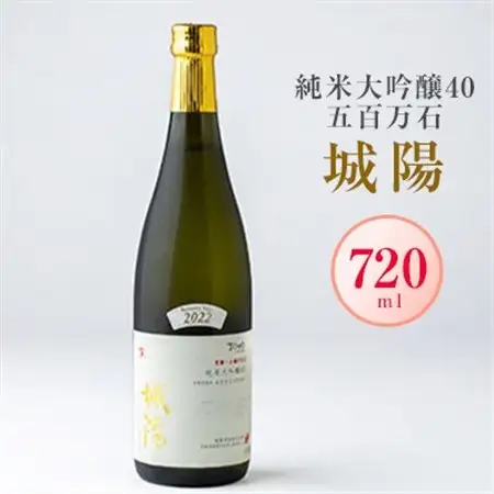 日本酒「城陽」純米大吟醸40五百万石　720ml_酒・アルコール 純米大吟醸 日本酒 sake サケ_【1456154】