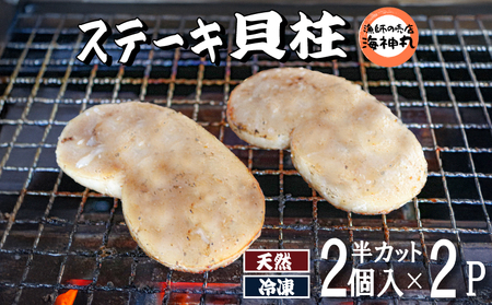 愛知県産平貝(タイラギ)ステーキ貝柱2個入　2パック 貝 魚 お魚 料理 タイラギ 貝柱 ステーキ 夕食 晩ごはん 海鮮 鮮魚 新鮮 南知多 愛知