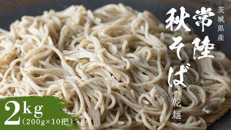 乾麺 常陸秋そば 2kg（200g×10把）  [BI008sa]