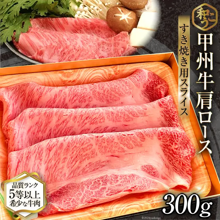 牛肉 A5 甲州牛 肩ロース すき焼き用 スライス 300g [和こう 山梨県 韮崎市 20743509]
