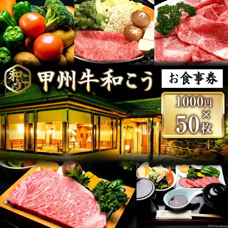 チケット 甲州牛和こう お食事券 5万円分 (1000円×50枚) [和こう 山梨県 韮崎市 20742492]