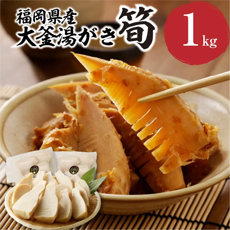 ＜道の駅たちばなオリジナル＞大釜湯がき筍 1kg（2027年4月～発送開始） たけのこ 筍 湯がく えぐみ クール便 真空 道の駅 福岡 八女 054-012