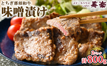 とちぎ那須和牛 味噌漬け 400g×2パック 計800g | 和牛 お肉 肉 牛肉 国産 特製味噌 贅沢 栃木県 寿楽 那須町〔P-180〕 ※着日指定不可