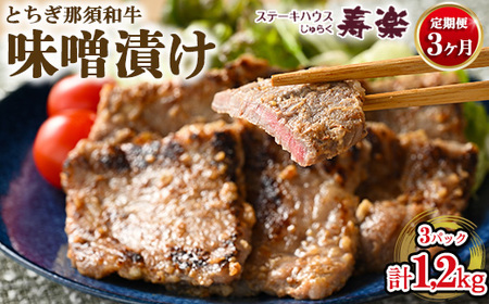 【定期便3ヵ月】とちぎ那須和牛 味噌漬け 400g×1パック 計1.2kg | 和牛 お肉 肉 牛肉 国産 特製味噌 贅沢 栃木県 寿楽 那須町〔P-181〕 ※着日指定不可