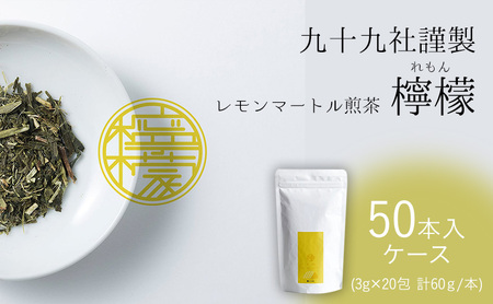 九十九社謹製 レモンマートル煎茶　檸檬　ケース（50本） 飲み物 ティーバッグ ドリンク ソフトドリンク ティータイム 手軽 