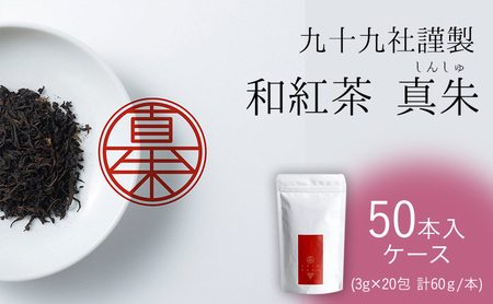 九十九社謹製 和紅茶 真朱(しんしゅ)  ケース（50本） 飲み物 ティーバッグ ドリンク ソフトドリンク ティータイム 手軽 