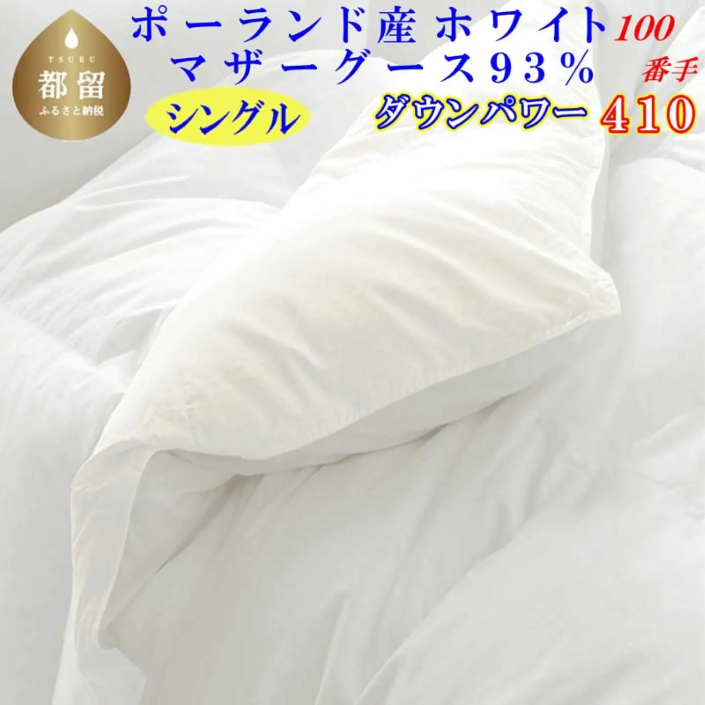 羽毛布団 シングル ポーランド産マザーグース93％【100番手】 ダウンパワー410 掛け布団 CK454