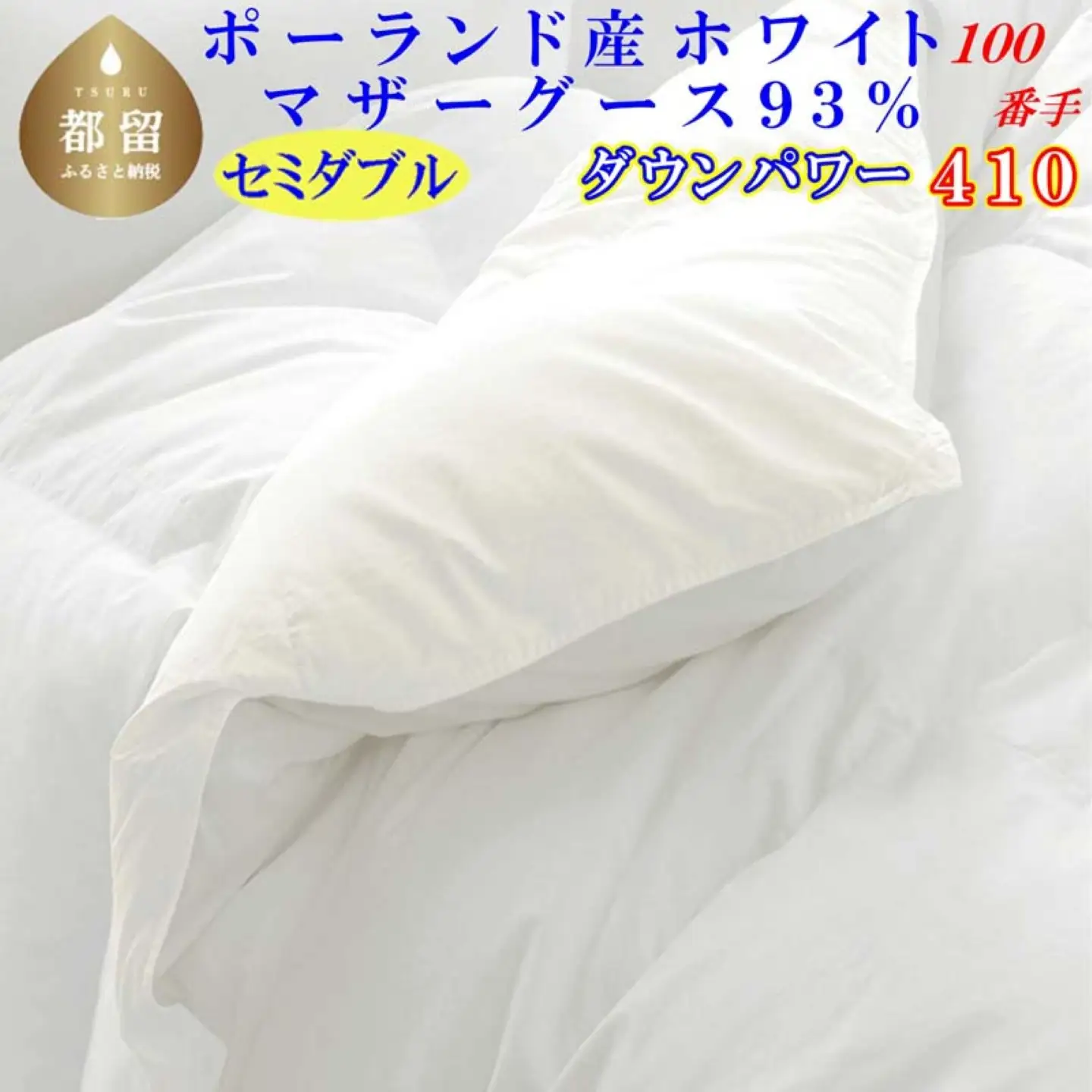 羽毛布団 セミダブルポーランド産マザーグース93％【100番手】 ダウンパワー410 掛け布団 CK455
