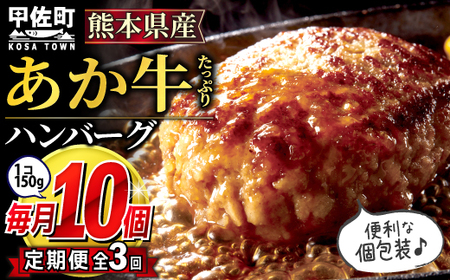 【毎月お届け】熊本名物のあか牛ハンバーグ150g×10個★便利な個包装★【定期便３カ月コース】- ハンバーグ おべんとう お弁当 おかず 個包装 小分け 人気 あか牛 牛肉 冷凍 国産 おすすめ 和牛 お取り寄せ 焼くだけ 熊本県産 熊本産 国内産 国産牛 総菜 定期便 3ヶ月 熊本県 甲佐町【価格改定】