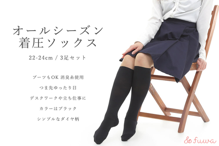 心地よい着圧ソックス　黒3足セット（M：22-24ｃｍ）/// 靴下 くつした ソックス 足元 通年 着圧 オフィスワーク 立ち仕事 むくみ 消臭 美脚 奈良県 広陵町 日本製