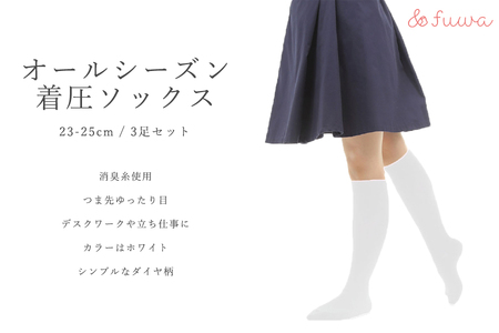 心地よい着圧ソックス　白3足セット（L：23-25ｃｍ）/// 靴下 くつした ソックス 足元 通年 着圧 オフィスワーク 立ち仕事 むくみ 消臭 美脚 奈良県 広陵町 日本製