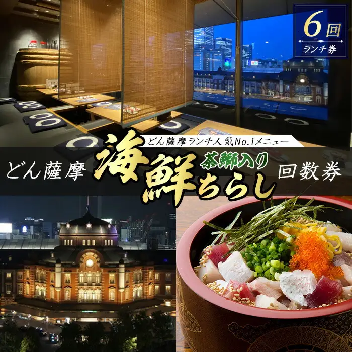 どん薩摩の茶ぶり入り海鮮ちらし丼回数券(6回分) 【株式会社Never Land】never-7269