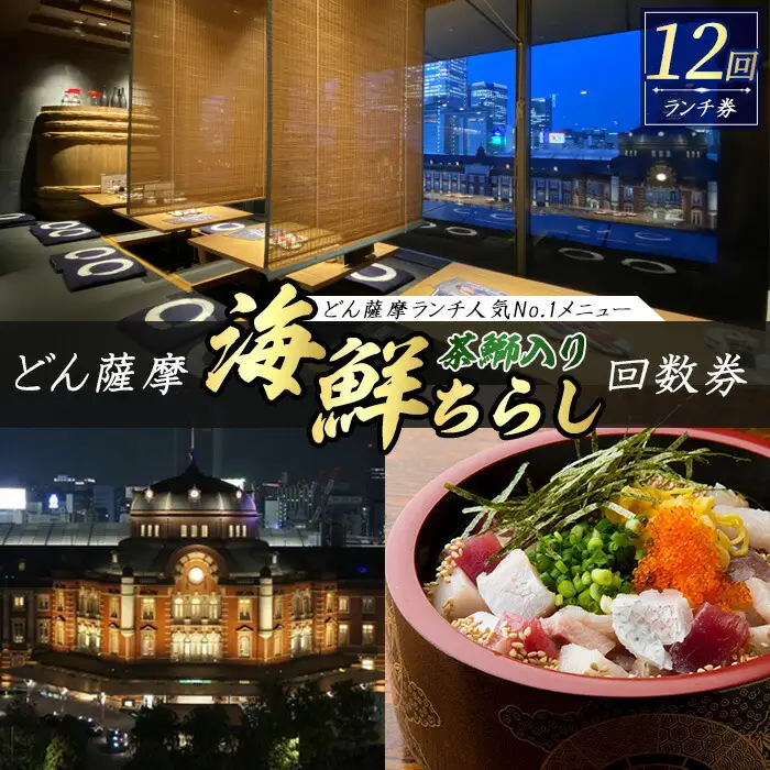 どん薩摩の茶ぶり入り海鮮ちらし丼回数券(12回分) 【株式会社Never Land】never-7270