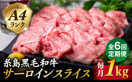 【全6回定期便】( まるごと 糸島 ) A4 ランク 糸島 黒毛和牛 プレミアム スライス すき焼き しゃぶしゃぶ 用 セット 1kg 入り 糸島市/糸島ミートデリ工房 [ACA312]