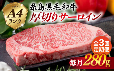 【全3回定期便】( まるごと 糸島 ) A4 ランク 糸島 黒毛和牛 厚切り サーロイン 280g 糸島市/糸島ミートデリ工房 [ACA314]