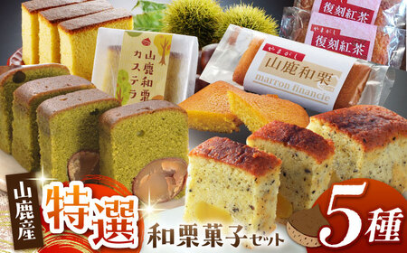 和栗特選菓子セット 【株式会社あんず】[ZBT002]