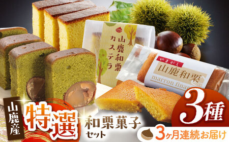 【3回定期便】和栗菓子セット 【株式会社あんず】[ZBT004]