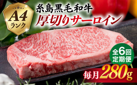 【全6回定期便】( まるごと 糸島 ) A4 ランク 糸島 黒毛和牛 厚切り サーロイン 280g 糸島市/糸島ミートデリ工房 [ACA315]