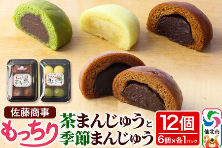 もっちり茶まんじゅう・もっちり季節まんじゅう セット 各6個入り 佐藤商事　食べ比べ
