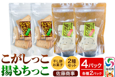 揚もちっこ・こがしっこ セット 各2袋入り 佐藤商事