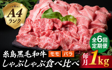 【全6回定期便】【しゃぶしゃぶ】 1kg 入り A4 ランク 糸島 黒毛和牛 スライス しゃぶしゃぶ 食べ比べ 糸島市/糸島ミートデリ工房 [ACA318]