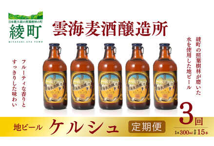 雲海麦酒醸造所 地ビール 「ケルシュ」 5本セット 【3回 定期便】【雲海酒造】_A0114-217