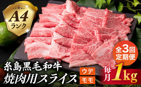 【全3回定期便】( まるごと 糸島 ) A4 ランク 糸島 黒毛和牛 焼肉 用 スライス １kg 糸島市/糸島ミートデリ工房 [ACA320]