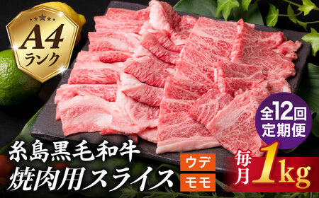 【全12回定期便】( まるごと 糸島 ) A4 ランク 糸島 黒毛和牛 焼肉 用 スライス １kg 糸島市/糸島ミートデリ工房 [ACA322]