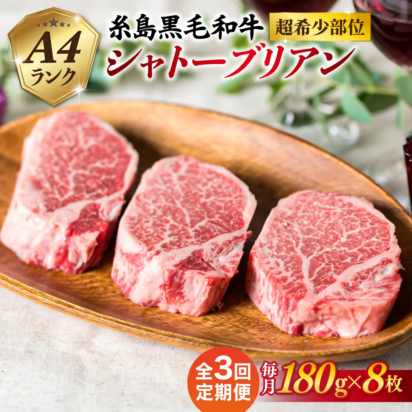 【全3回定期便】【極厚シャトーブリアン】180g×8枚 A4ランク 糸島黒毛和牛 糸島市/糸島ミートデリ工房 [ACA323]