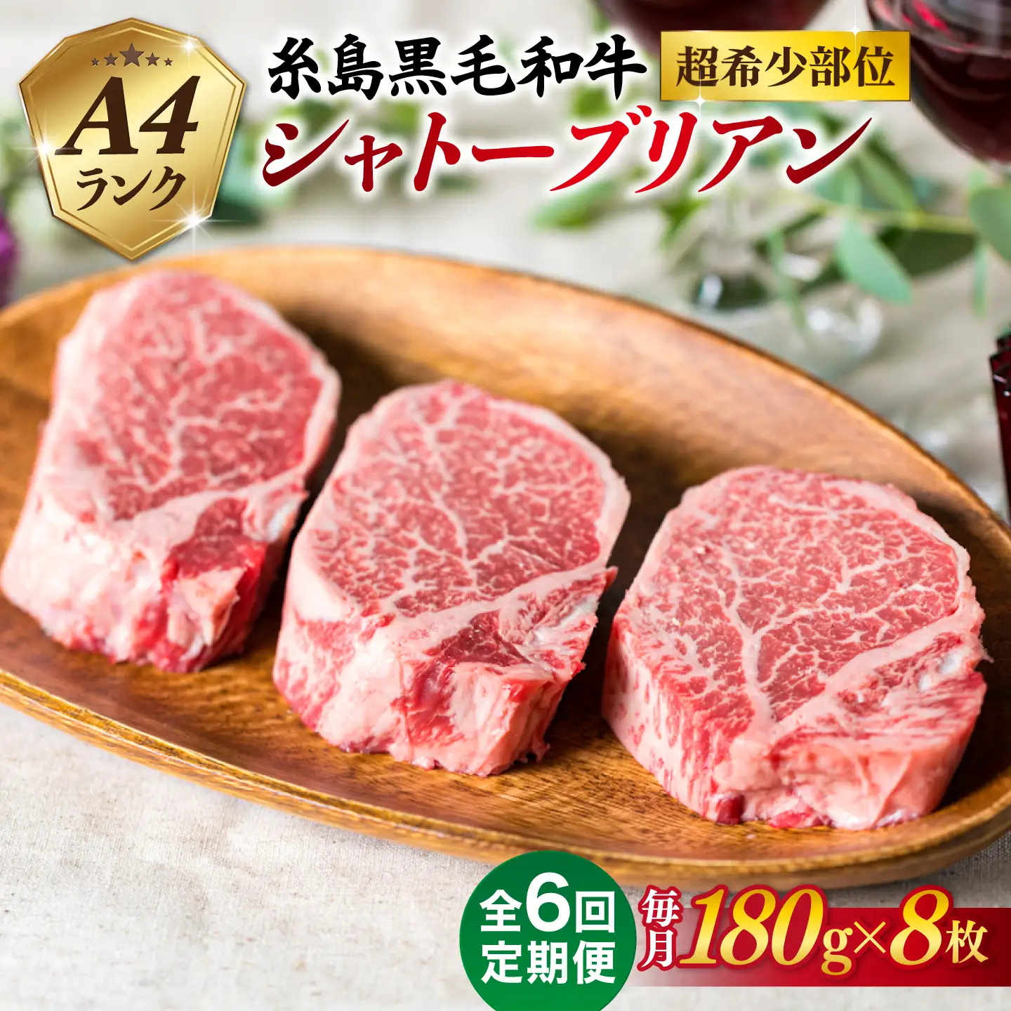 【全6回定期便】【極厚シャトーブリアン】180g×8枚 A4ランク 糸島黒毛和牛 糸島市/糸島ミートデリ工房 [ACA324]
