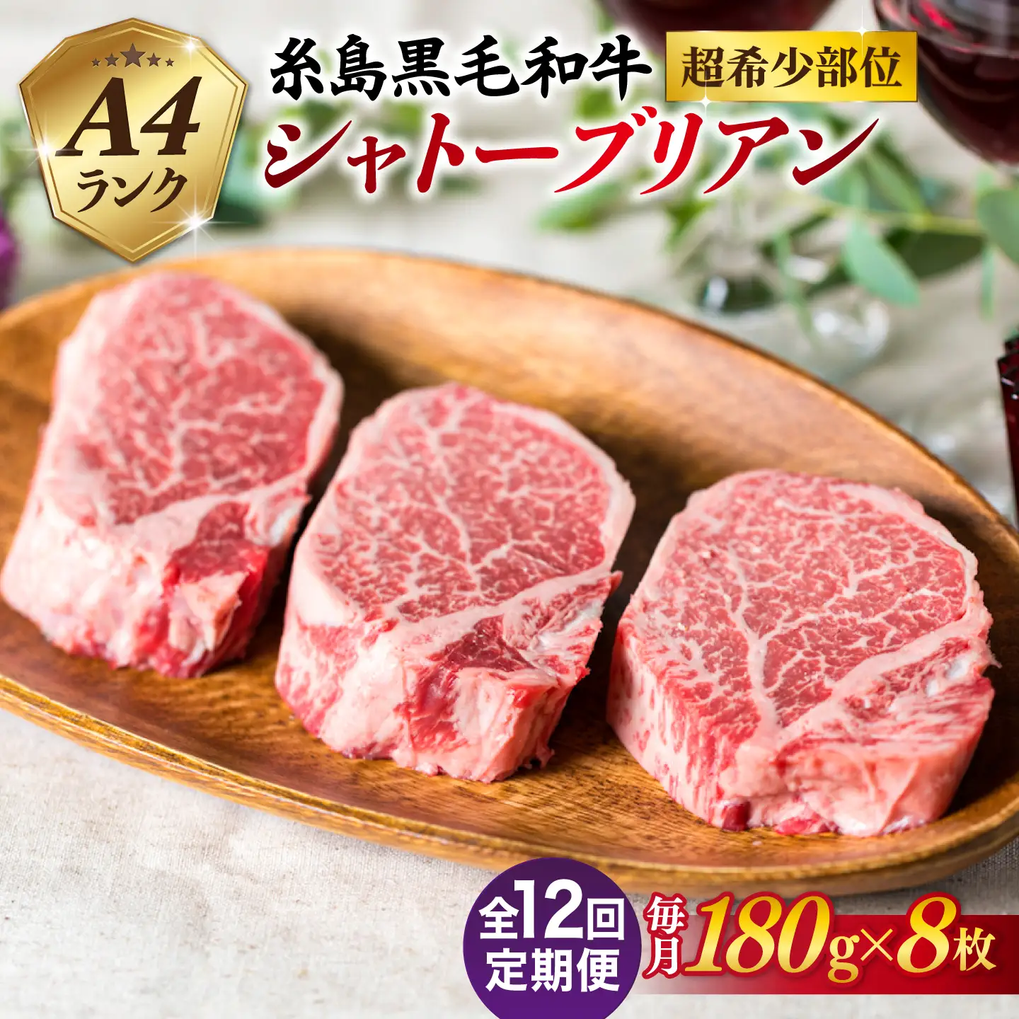 【全12回定期便】【極厚シャトーブリアン】180g×8枚 A4ランク 糸島黒毛和牛 糸島市/糸島ミートデリ工房 [ACA325]