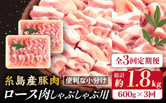 【全3回定期便】糸島産豚肉 ロース 肉 スライス しゃぶしゃぶ 用 600g 糸島市/糸島ミートデリ工房 [ACA326]