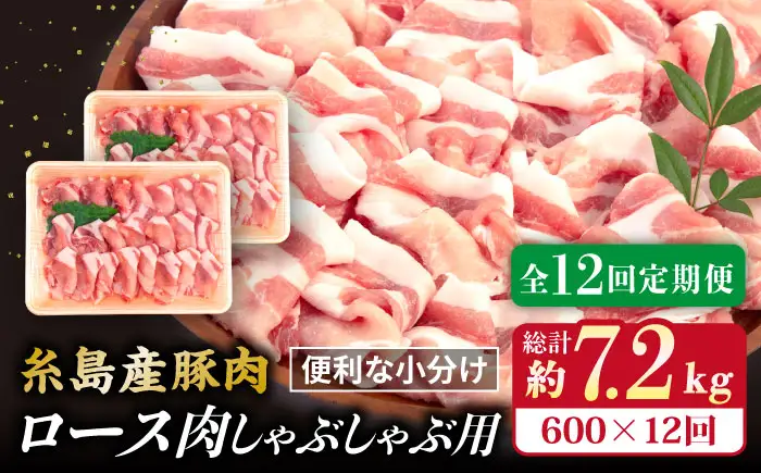 【全12回定期便】糸島産豚肉 ロース 肉 スライス しゃぶしゃぶ 用 600g 糸島市/糸島ミートデリ工房 [ACA328]