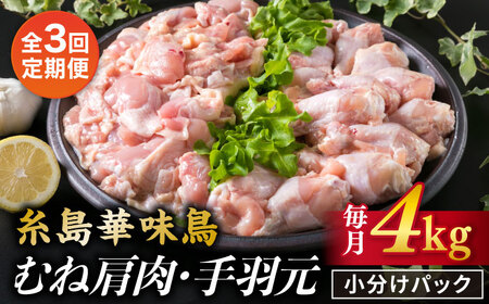 【全3回定期便】【合計4kg】糸島産 華味鳥 むね肩肉 2kg/手羽元 2kg 糸島市/糸島ミートデリ工房 [ACA335]