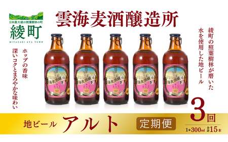 雲海麦酒醸造所 地ビール 「アルト」 5本セット 【3回 定期便】【雲海酒造】_A0114-216