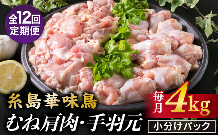 【全12回定期便】【合計4kg】糸島産 華味鳥 むね肩肉 2kg/手羽元 2kg 糸島市/糸島ミートデリ工房 [ACA337]